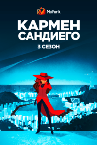 Кармен Сандиего 3 (2020)
