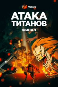 Атака титанов: Финал (2020)