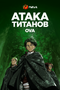 Атака титанов OVA (2013)