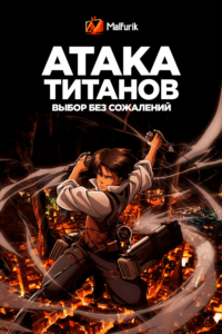 Атака титанов: Выбор без сожалений (2014)