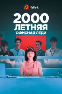 2000-летняя офисная леди (2021)