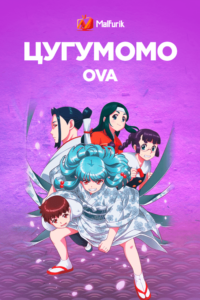 Цугумомо OVA (2020)