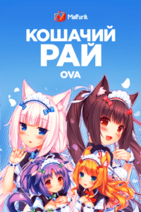 Кошачий рай OVA