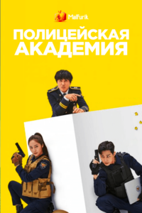 Полицейская академия (2021)