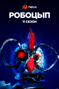 Робоцып 11 сезон (2021)