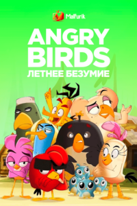 Angry Birds: летнее безумие (2022)