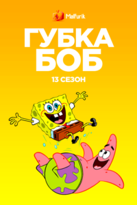 Губка Боб квадратные штаны сезон 13 (2020)