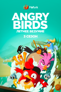 Angry Birds: летнее безумие 3 (2022)