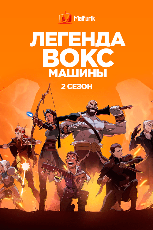 Малфурик. The Legend of Fox Machine злодеи.