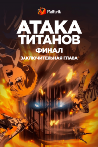 Атака титанов: Финал — Заключительная глава (2023)