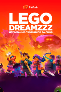 LEGO DREAMZzz: Испытание охотников за мечтами (2023)