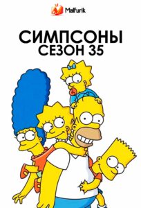 Симпсоны сезон 35 (2023)