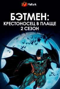 Бэтмен: Крестоносец в плаще 2 сезон (2024)