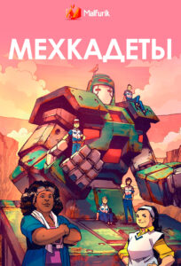 Мехкадеты (2023)