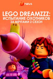 LEGO DREAMZzz: Испытание охотников за мечтами 2 сезон
