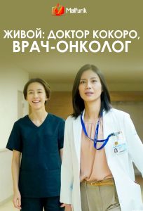 Живой: Доктор Кокоро, врач-онколог (2020)