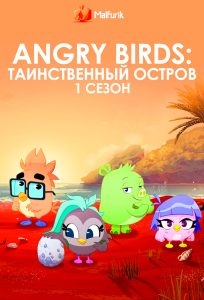 Angry Birds: Таинственный остров 1 сезон