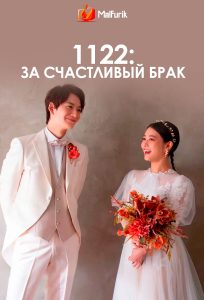 1122: За счастливый брак (2024)