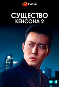 Существо Кёнсона 2